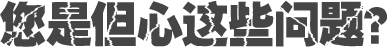 您是但心這些問(wèn)題？